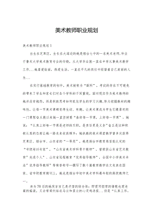 美术教师职业规划.docx