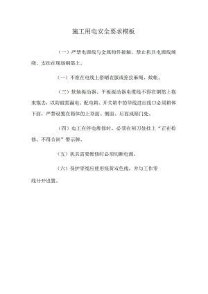 施工用电安全要求模板.docx