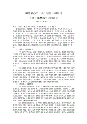 坚定不移推进长江十年禁渔工作的意见.docx
