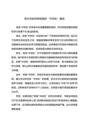班主任如何将班级的“中间生”激活.docx