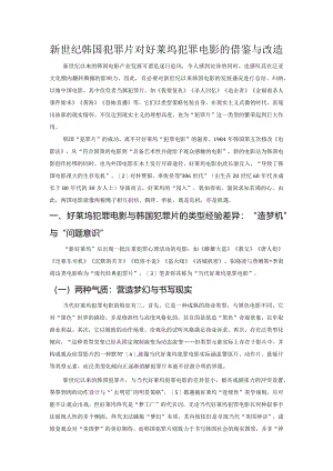 新世纪韩国犯罪片对好莱坞犯罪电影的借鉴与改造.docx