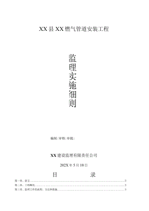 燃气管道安装工程监理细则.docx