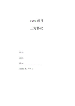 通用三方协议模板.docx