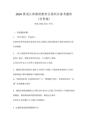 2024黑龙江省继续教育公需科目备考题库（含答案）.docx