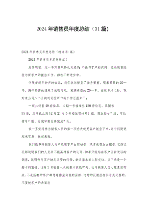 2024年销售员年度总结（31篇）.docx