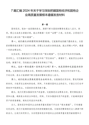 7篇汇编2024年关于学习深刻把握国有经济和国有企业高质量发展根本遵循发言材料.docx