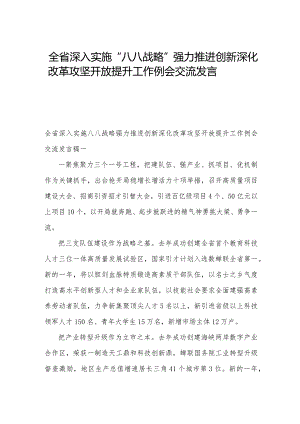 全省深入实施“八八战略”强力推进创新深化改革攻坚开放提升工作例会交流发言稿5篇.docx