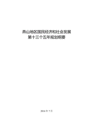 燕山地区国民经济和社会发展第十三个五年规划纲要.docx