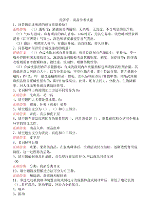 经济学：商品学考试题.docx