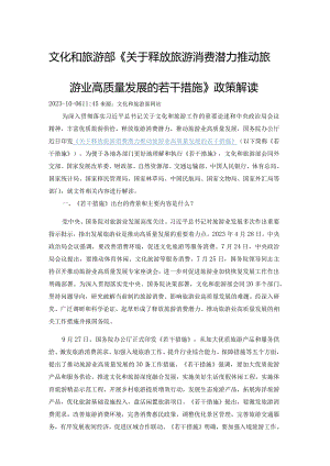 3.文化和旅游部《关于释放旅游消费潜力推动旅游业高质量发展的若干措施》政策解读.docx