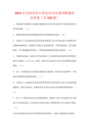 2024年法制宣传日普法知识竞赛判断题库及答案（共220题）.docx