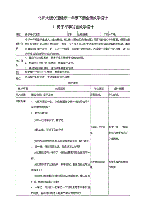 北师大版心理健康一年级下册全册教学设计教案.docx