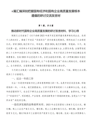 8篇汇编深刻把握国有经济和国有企业高质量发展根本遵循的研讨交流发言材.docx