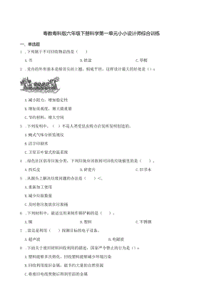粤教粤科版六年级下册科学第一单元小小设计师综合训练.docx