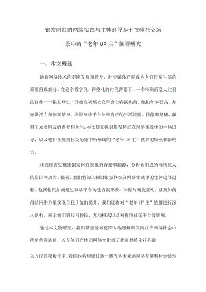 银发网红的网络实践与主体追寻基于视频社交场景中的“老年Up主”族群研究.docx