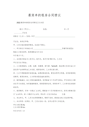 最简单的租房合同协议.docx