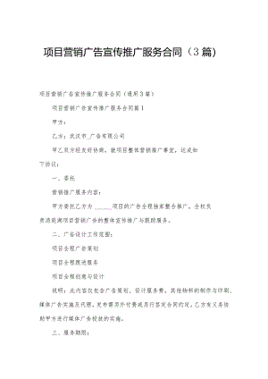 项目营销广告宣传推广服务合同（3篇）.docx