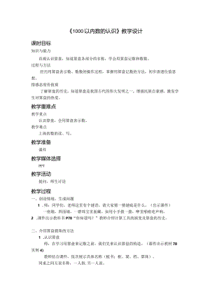 《1000以内数的认识》教学设计.docx