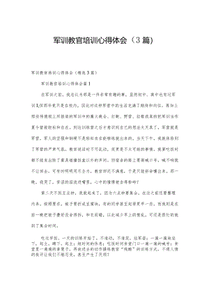 军训教官培训心得体会（3篇）.docx