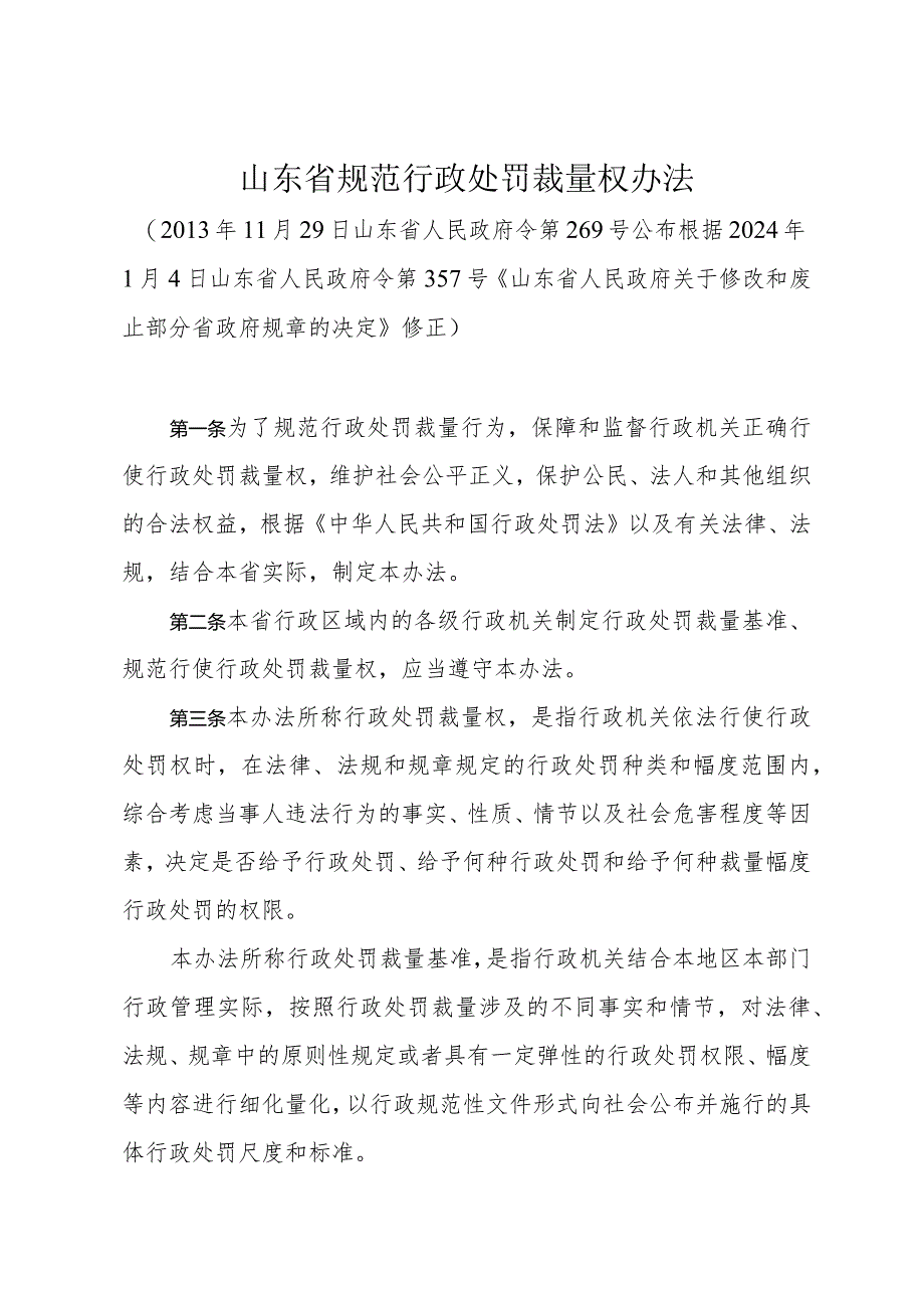 《山东省规范行政处罚裁量权办法》(根据2024年1月4日山东省人民政府令第357号修正).docx_第1页