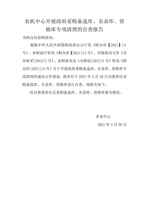 农机中心开展政府采购备选库.docx