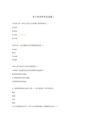 电子商务师考试试题7.docx