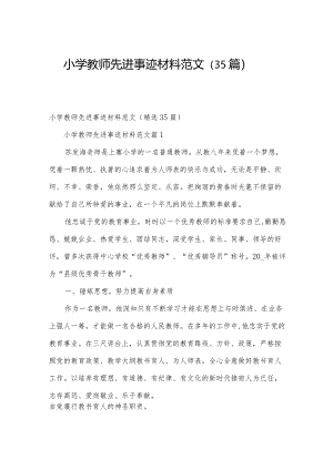 小学教师先进事迹材料范文（35篇）.docx