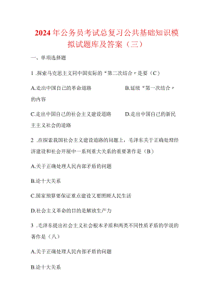 2024年公务员考试总复习公共基础知识模拟试题库及答案（三）.docx