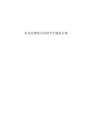 社会治理综合应用平台建设方案.docx