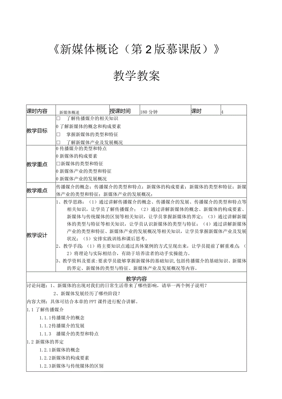 新媒体概论(张晓莲第2版慕课版)教案全套第1--8章新媒体概述---新媒体管理和规划.docx_第1页
