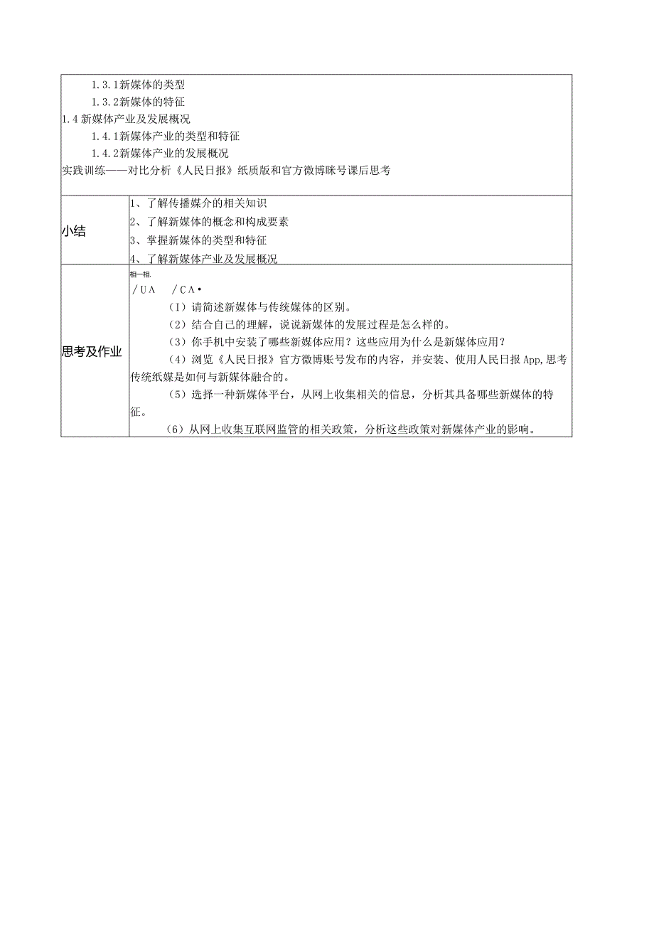 新媒体概论(张晓莲第2版慕课版)教案全套第1--8章新媒体概述---新媒体管理和规划.docx_第2页
