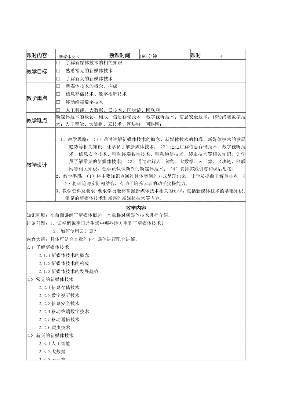 新媒体概论(张晓莲第2版慕课版)教案全套第1--8章新媒体概述---新媒体管理和规划.docx_第3页