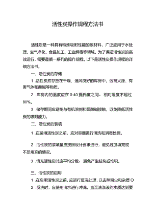 活性炭操作规程方法书.docx