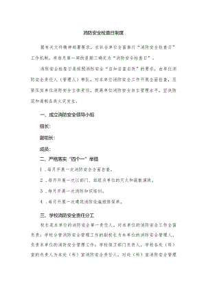 消防安全检查日制度.docx