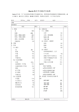 NO.45Harris-髋关节功能评分标准.docx