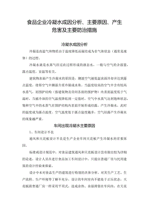 食品企业冷凝水成因分析、主要原因、产生危害及主要防治措施.docx