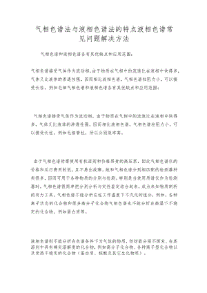 气相色谱法与液相色谱法的特点液相色谱常见问题解决方法.docx