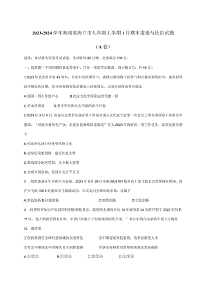 2023-2024学年海南省海口市九年级上册1月期末道德与法治试题（A卷）附答案.docx