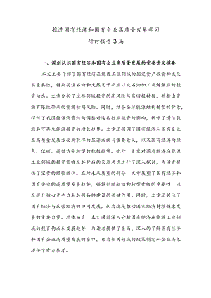 推进国有经济和国有企业高质量发展学习研讨报告3篇.docx