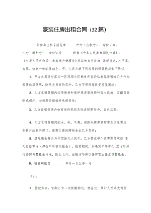 豪装住房出租合同（32篇）.docx