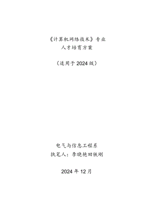 2024计算机网络技术人才培养方案.docx