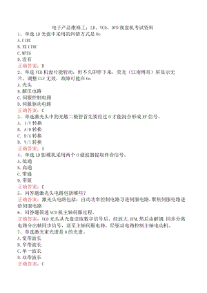 电子产品维修工：LD、VCD、DVD视盘机考试资料.docx