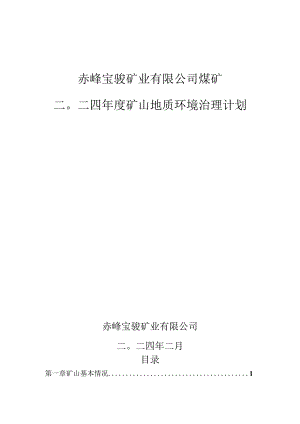 赤峰宝骏矿业有限公司煤矿二〇二四年度矿山地质环境治理计划.docx