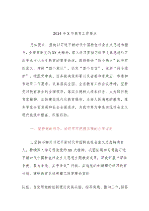 2024年X市教育工作要点.docx
