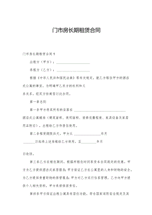 门市房长期租赁合同.docx