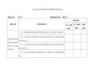 企业突发环境事件应急管理隐患排查表.docx