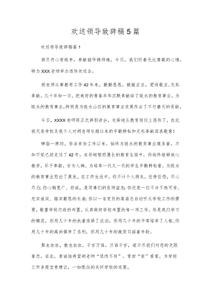 欢送领导致辞稿5篇.docx