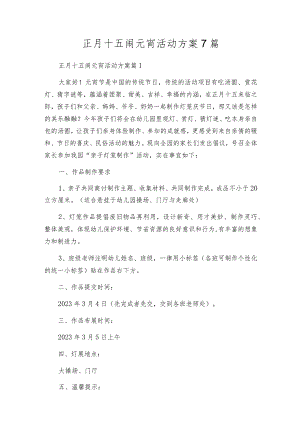 正月十五闹元宵活动方案7篇.docx