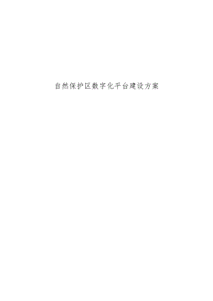 自然保护区数字化平台建设方案.docx