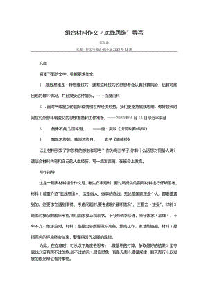 组合材料作文“底线思维”导写.docx
